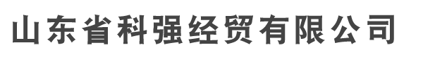 山东省科强经贸有限公司